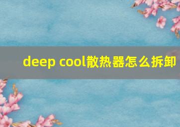 deep cool散热器怎么拆卸